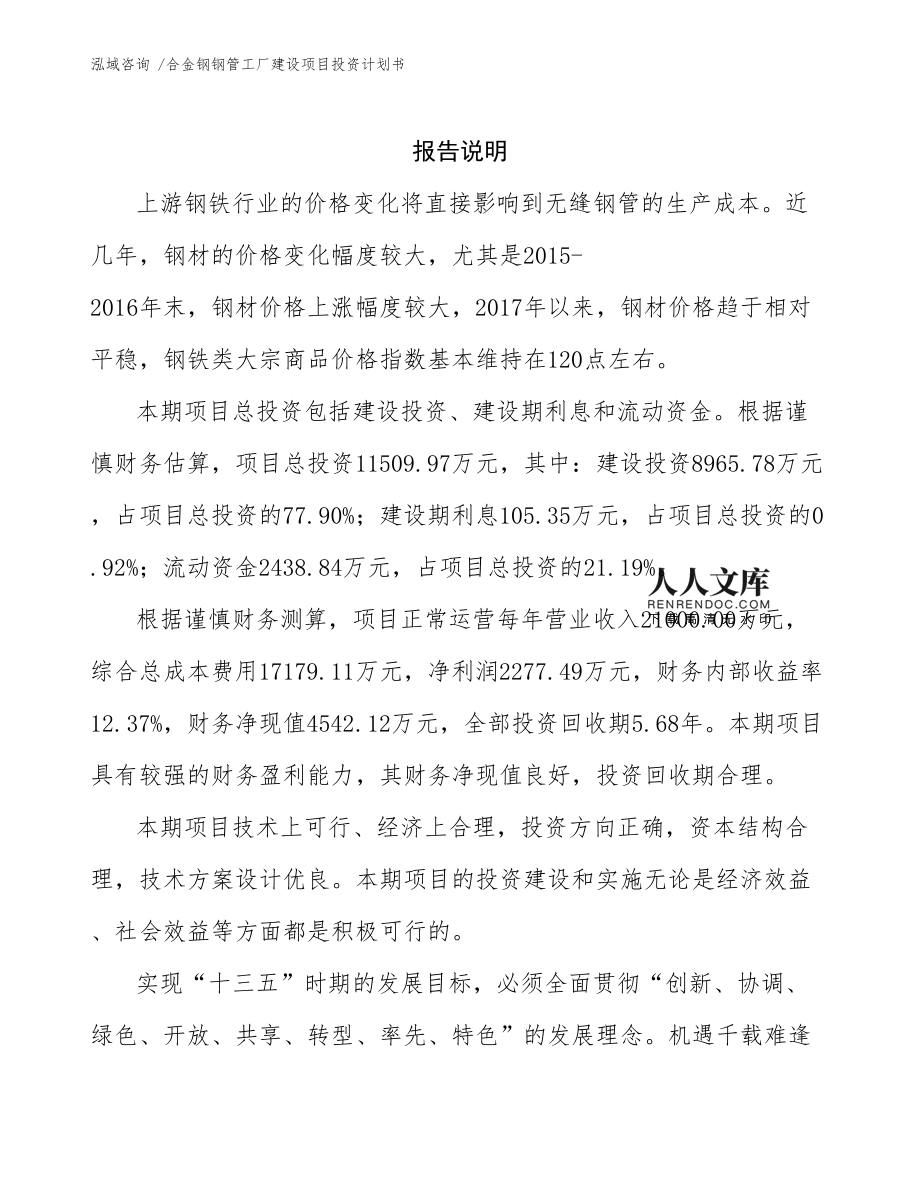 合金鋼鋼管工廠建設(shè)項(xiàng)目投資計(jì)劃書(shū)